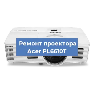 Замена проектора Acer PL6610T в Санкт-Петербурге
